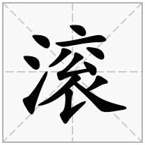 滚念什么字