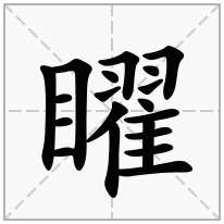 矅念什么字