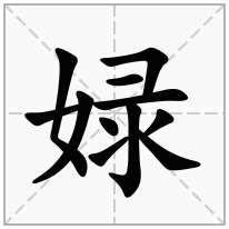 娽念什么字