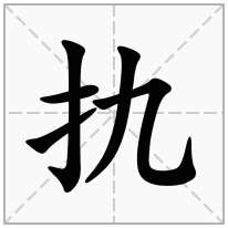 扏念什么字