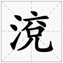 渷念什么字