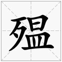 殟念什么字