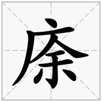 庩念什么字