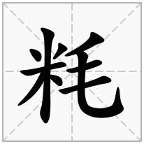 粍念什么字