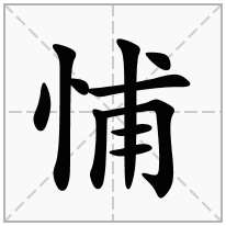 悑念什么字