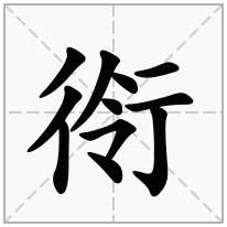 衑念什么字