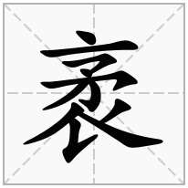 袤念什么字