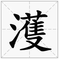 濩念什么字