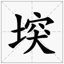 堗念什么字