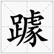 躆念什么字