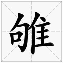 雊念什么字