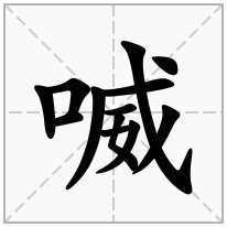 喴念什么字