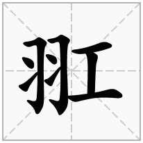 羾念什么字