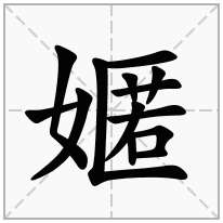 嫟念什么字