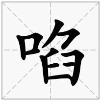 啗念什么字