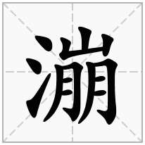 漰念什么字