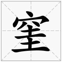 窐念什么字