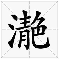 濪念什么字