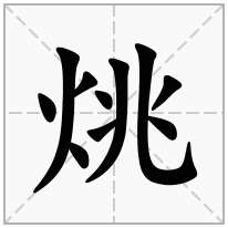 烑念什么字