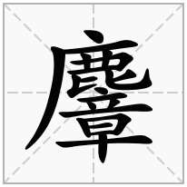 麞念什么字