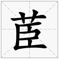 茞念什么字