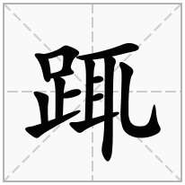 踂念什么字