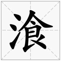 湌念什么字