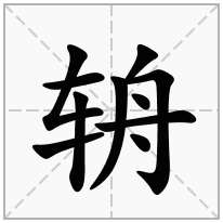 辀念什么字