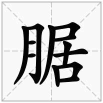 腒念什么字