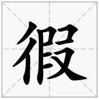 徦念什么字