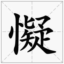 懝念什么字