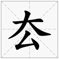 厺念什么字