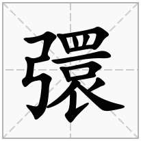 彋念什么字