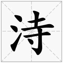 洔念什么字