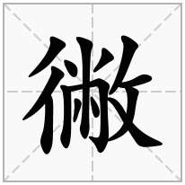 徶念什么字