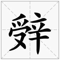 辤念什么字