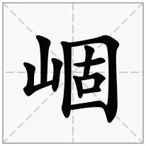 崓念什么字