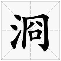 浻念什么字