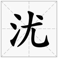 沋念什么字