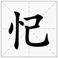 忋念什么字