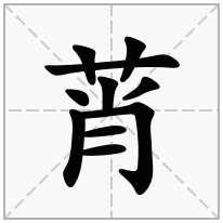 莦念什么字