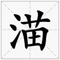 渵念什么字