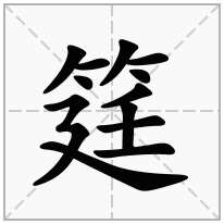 筳念什么字