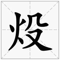 炈念什么字