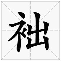 袦念什么字