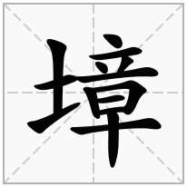 墇念什么字