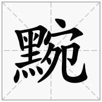 黦念什么字