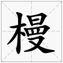 槾念什么字