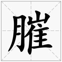 膗念什么字