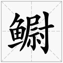 鳚念什么字